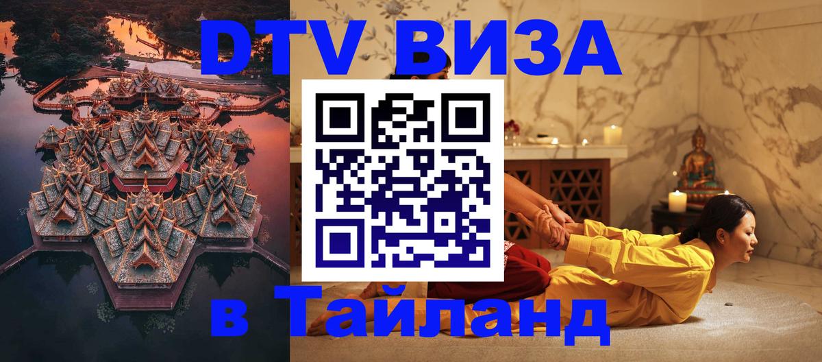 DTV виза Тайланд 
