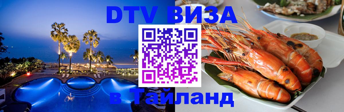 Стоимость и условия DTV визы — оформление в Таиланд под ключ - 20.11.2025 