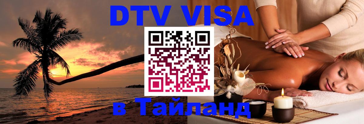 Купить DTV визу в Таиланд 